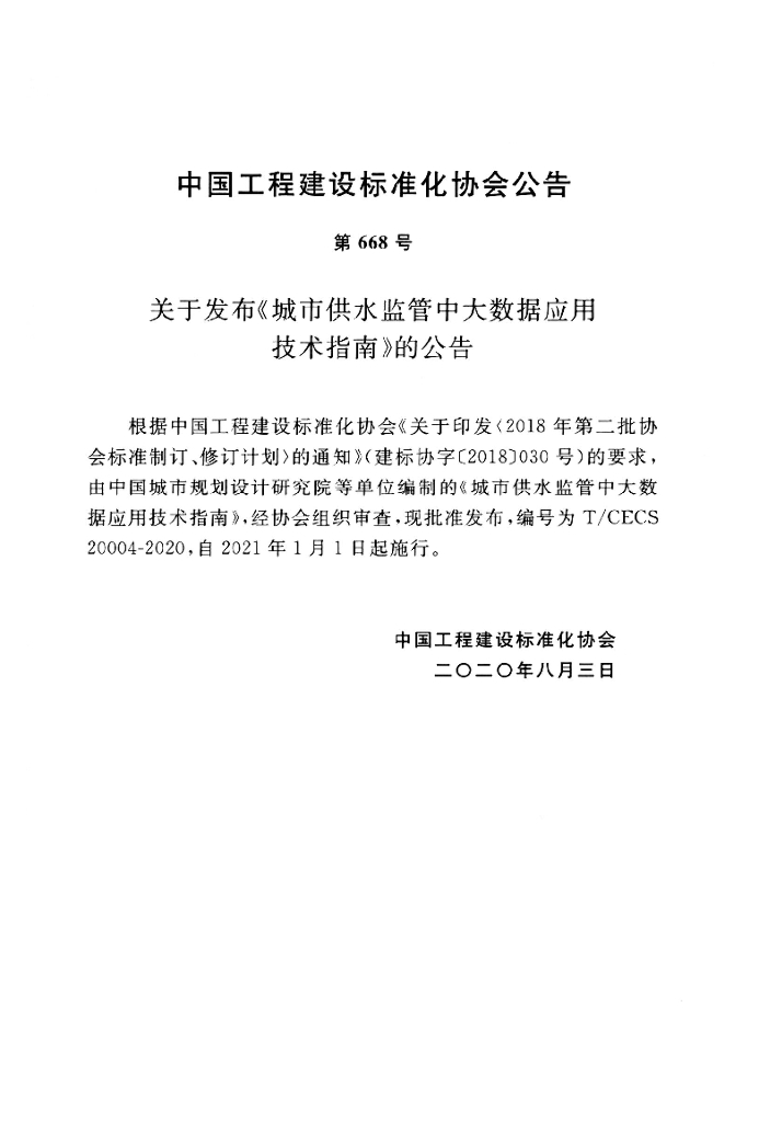T/CECS 20004-2020 标准预览