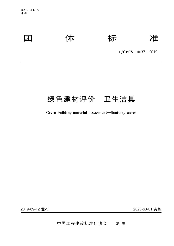 T/CECS 10037-2019 标准预览