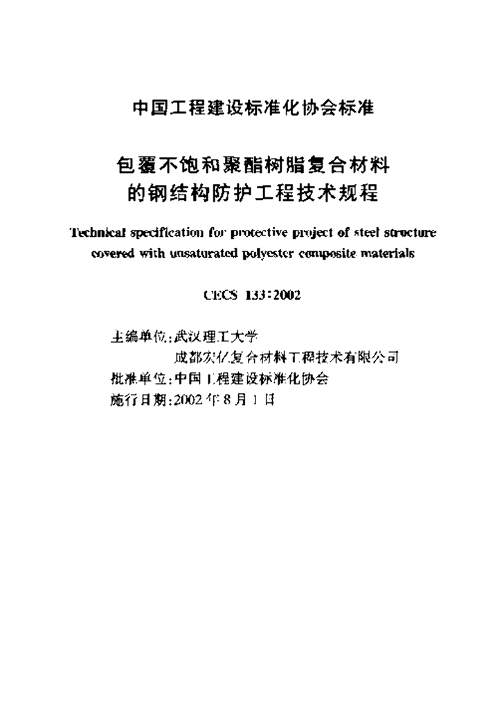 CECS 133-2002 标准预览