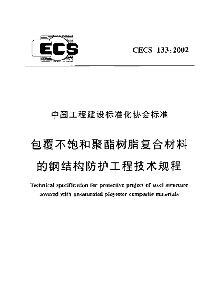 CECS 133-2002 标准预览
