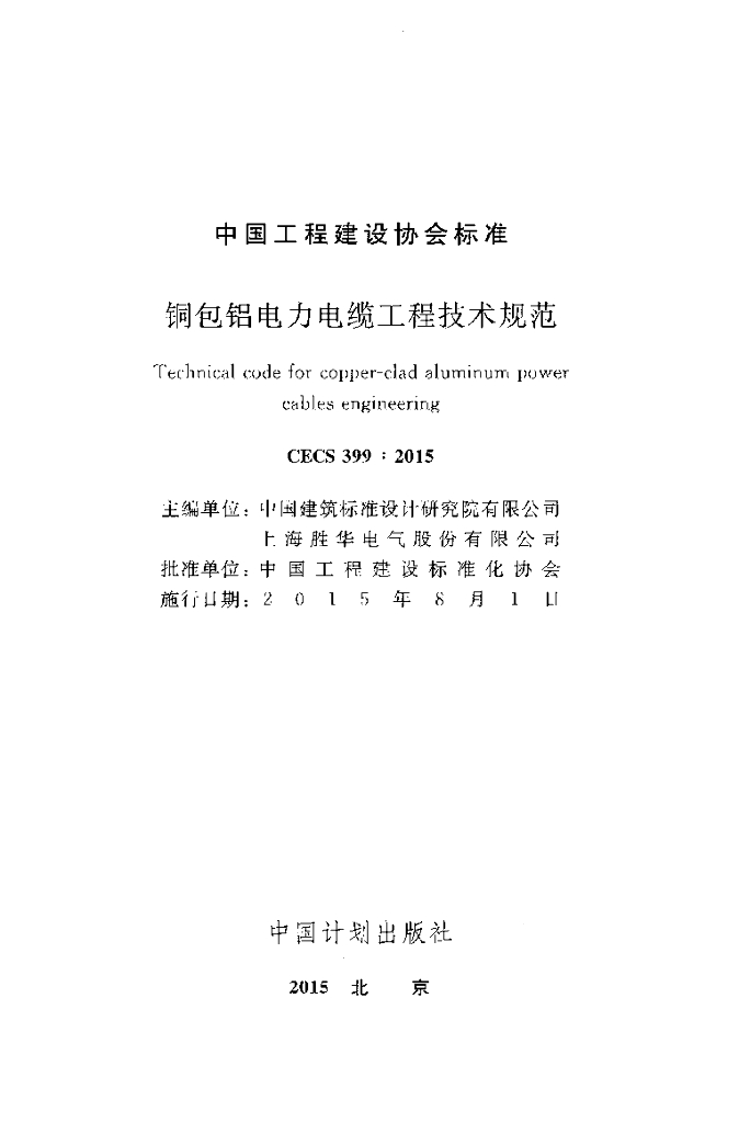 CECS 399-2015 标准预览