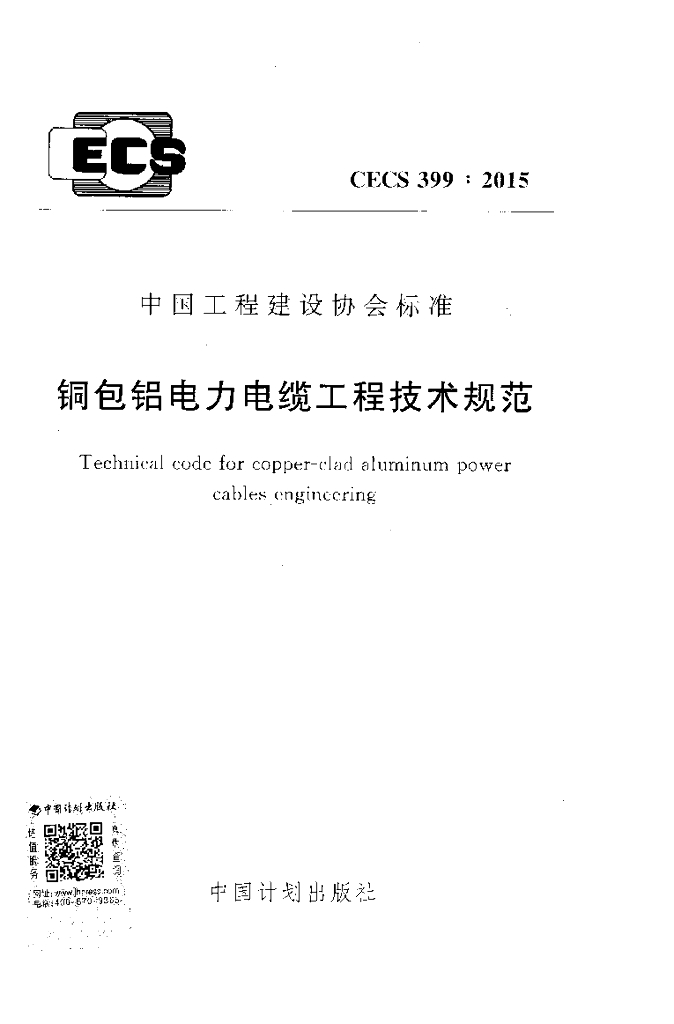 CECS 399-2015 标准预览