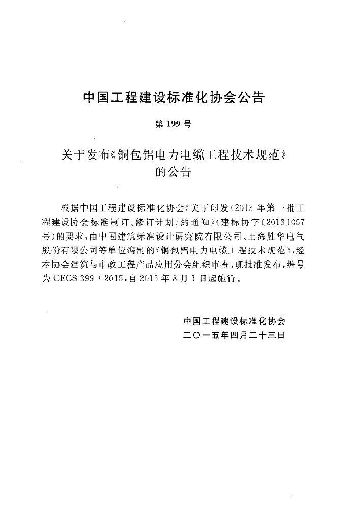 CECS 399-2015 标准预览