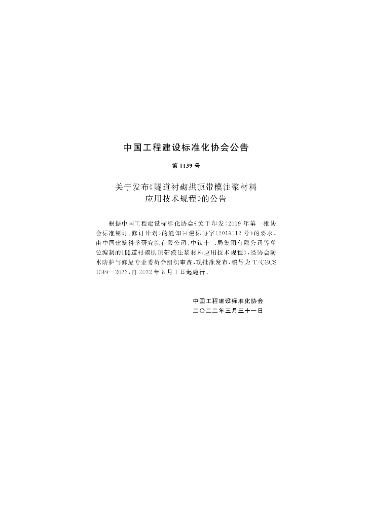 T/CECS 1049-2022 标准预览