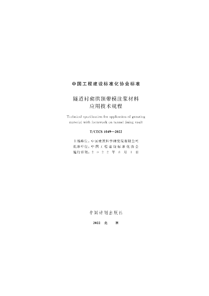 T/CECS 1049-2022 标准预览