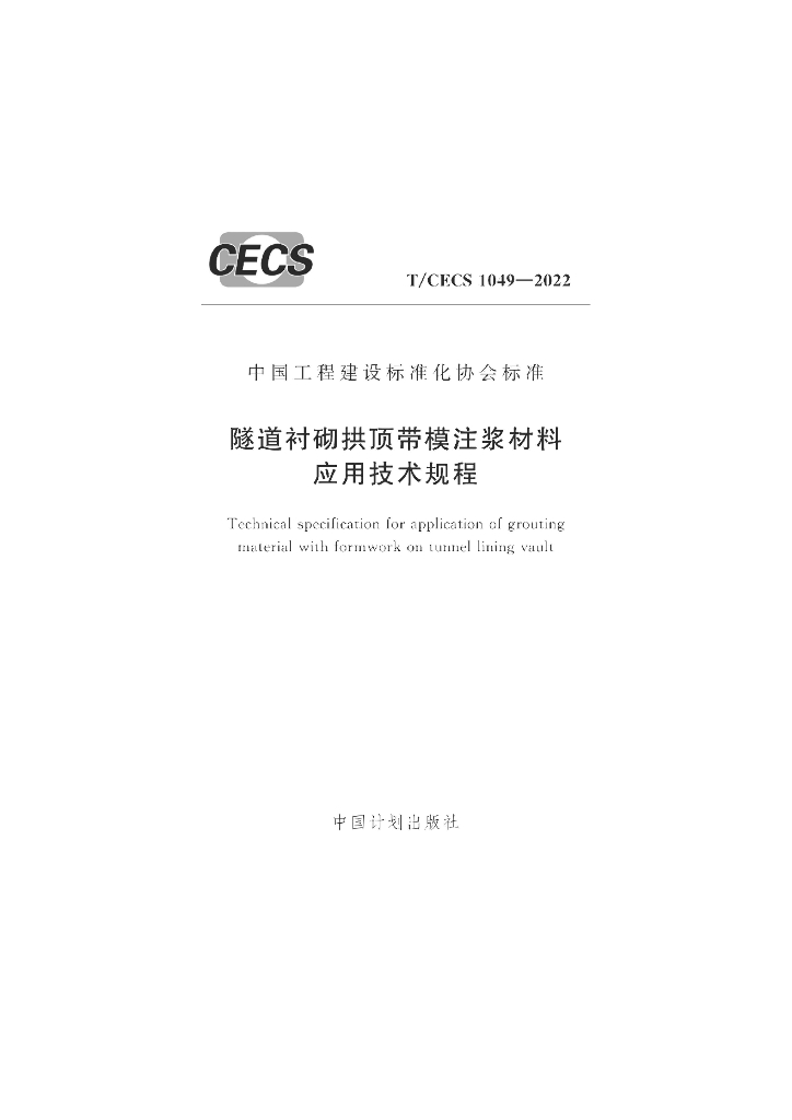 T/CECS 1049-2022 标准预览