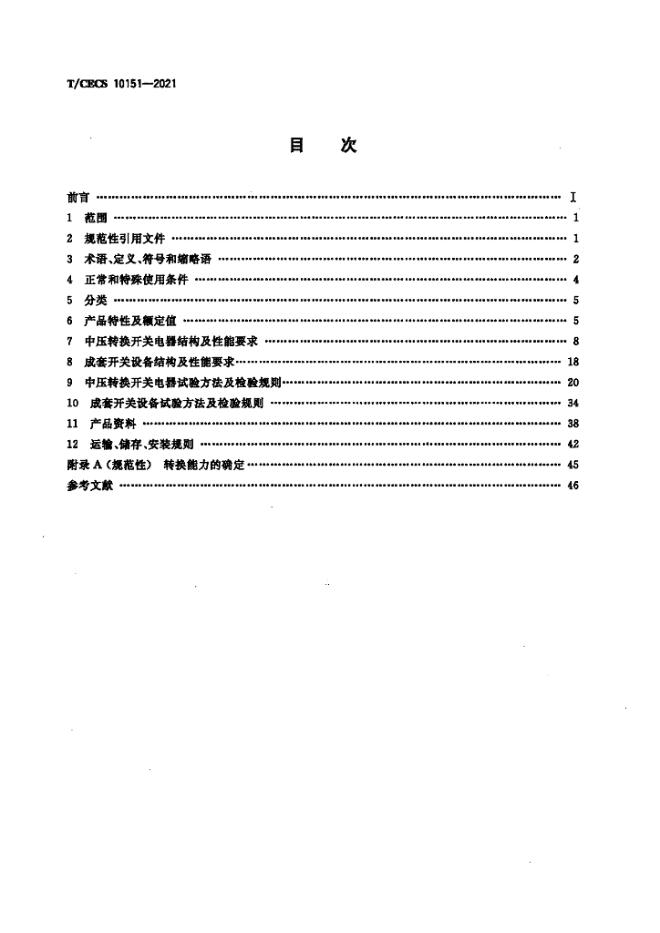 T/CECS 10151-2021 标准预览