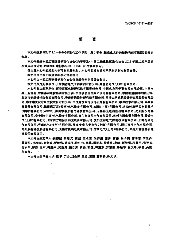 T/CECS 10151-2021 标准预览
