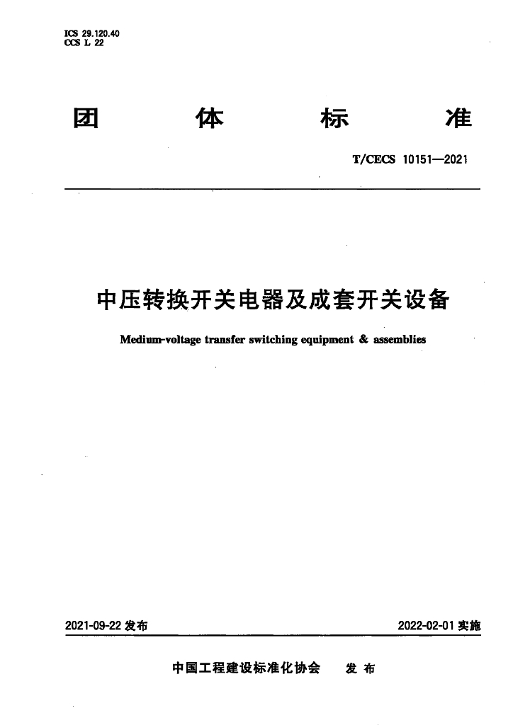 T/CECS 10151-2021 标准预览