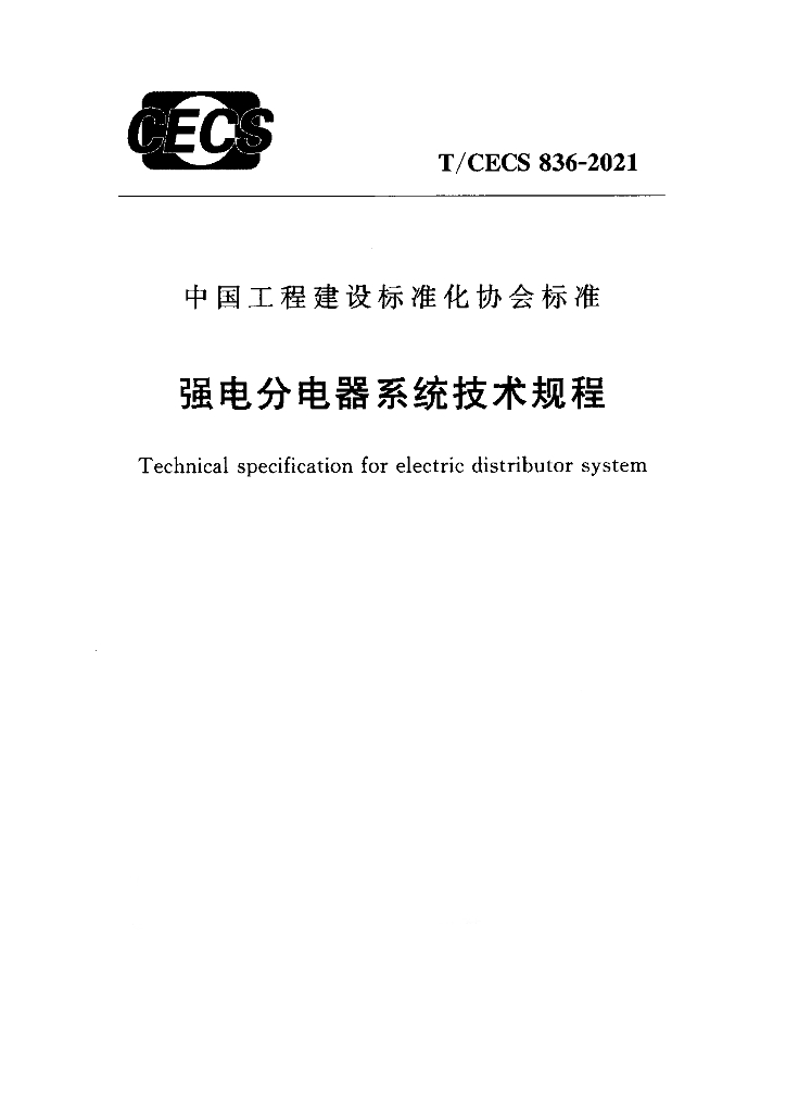 T/CECS 836-2021 标准预览