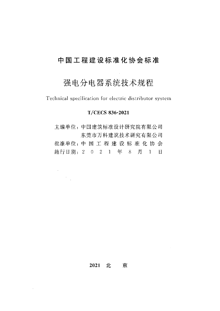 T/CECS 836-2021 标准预览