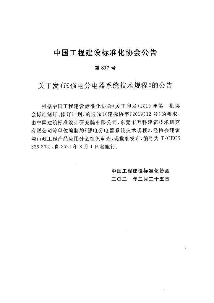 T/CECS 836-2021 标准预览