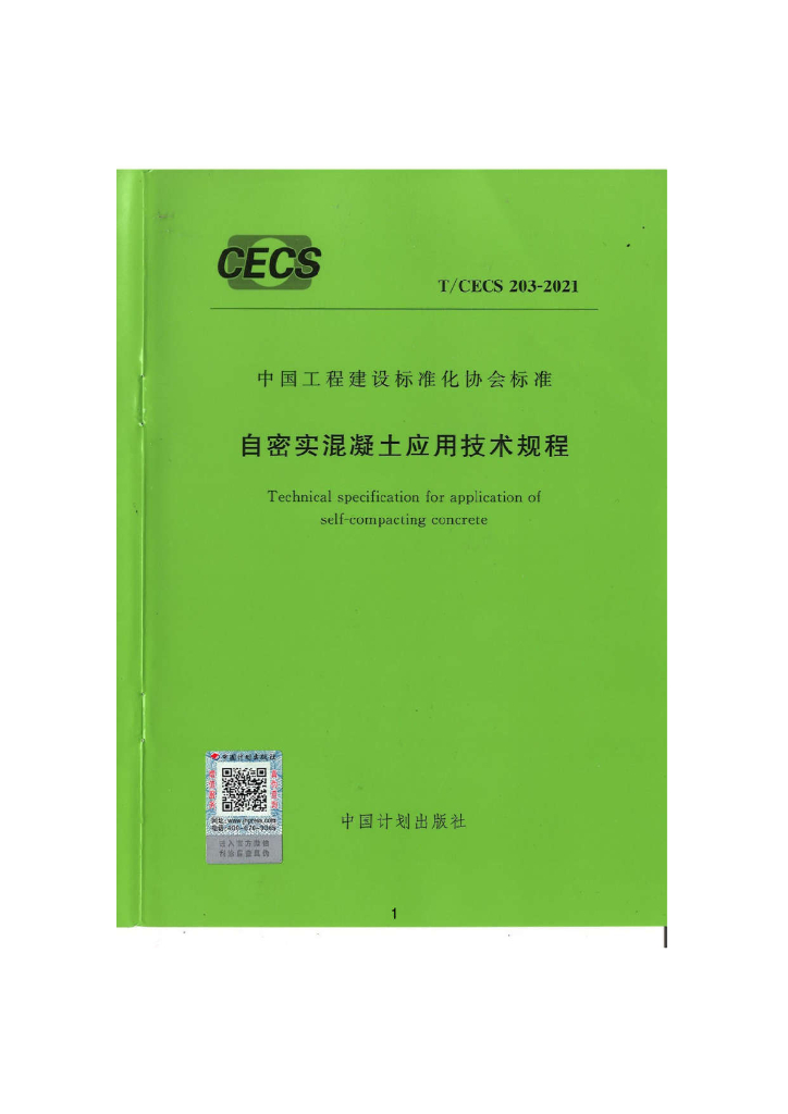 T/CECS 203-2021 标准预览