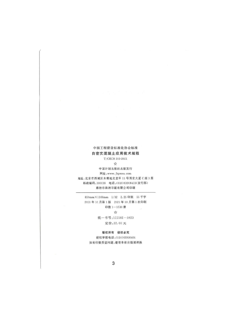 T/CECS 203-2021 标准预览