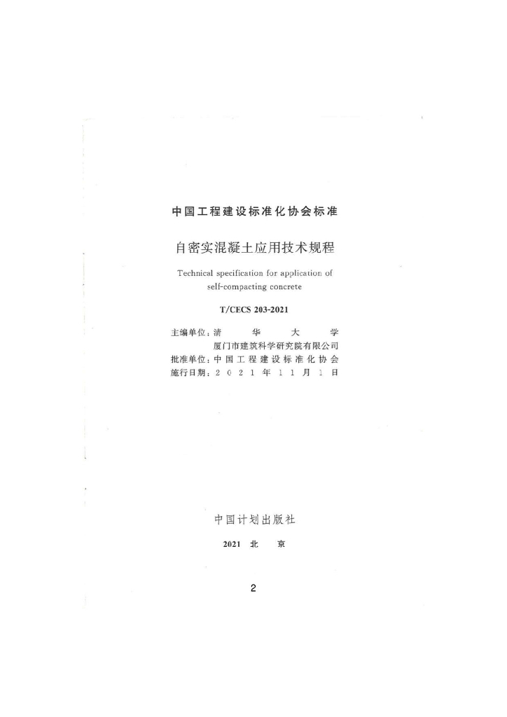 T/CECS 203-2021 标准预览