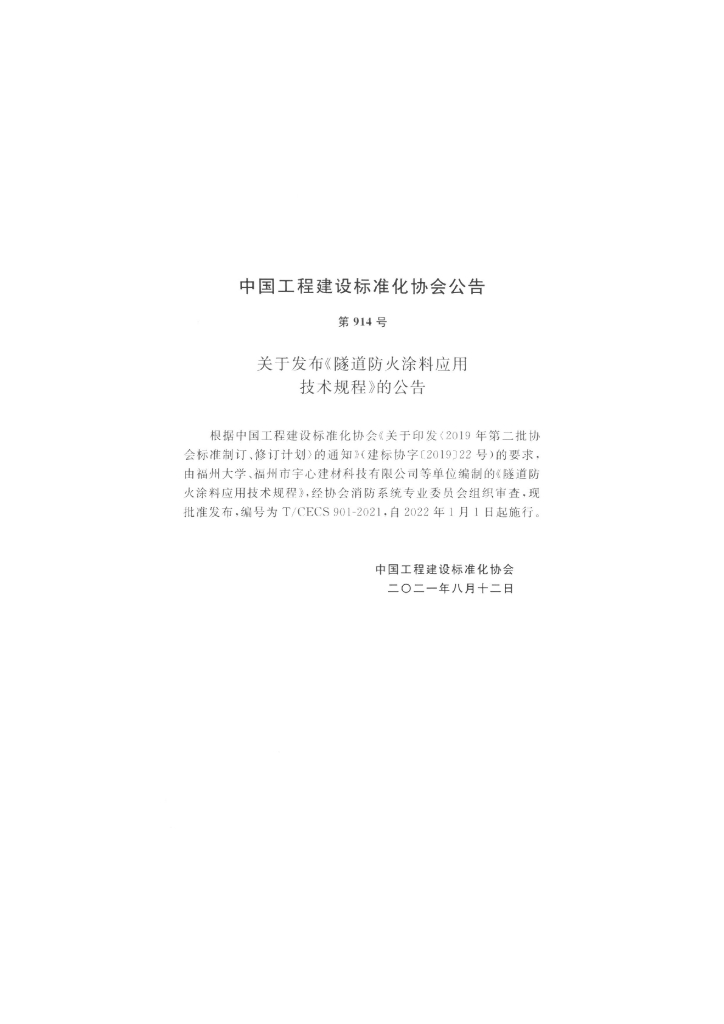 T/CECS 901-2021 标准预览