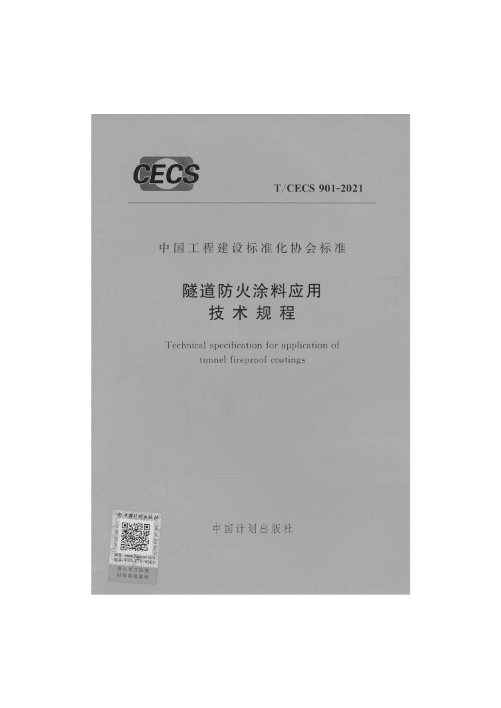 T/CECS 901-2021 标准预览