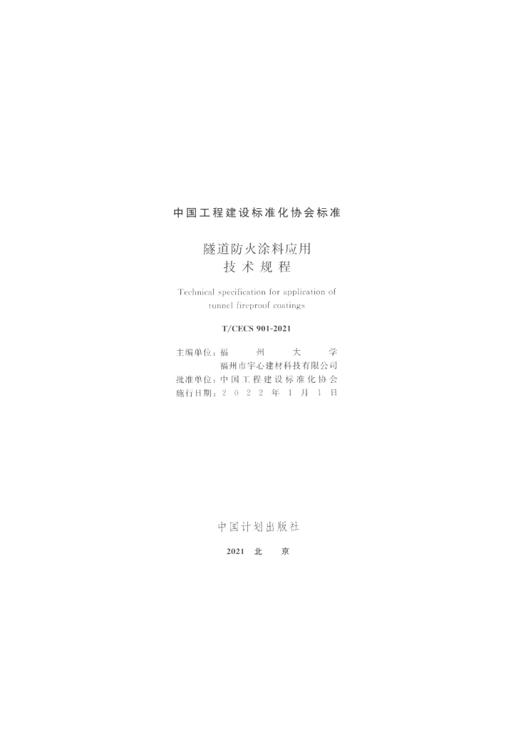 T/CECS 901-2021 标准预览