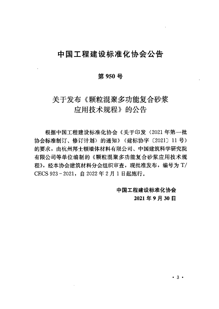 T/CECS 923-2021 标准预览