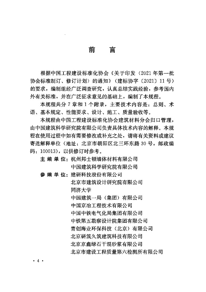T/CECS 923-2021 标准预览