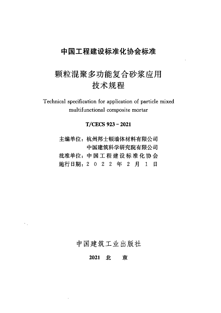 T/CECS 923-2021 标准预览