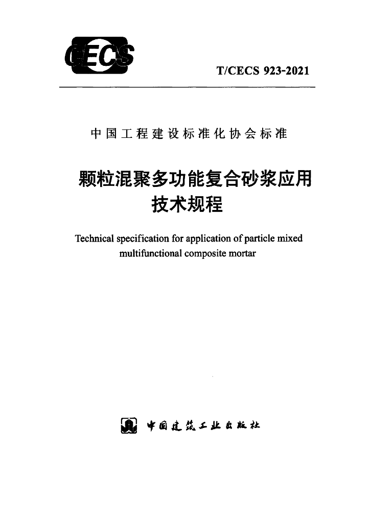 T/CECS 923-2021 标准预览