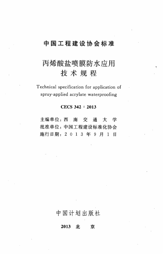 CECS 342-2013 标准预览