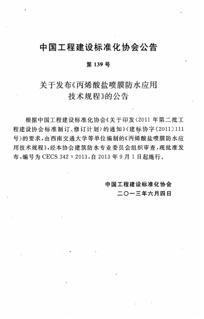 CECS 342-2013 标准预览