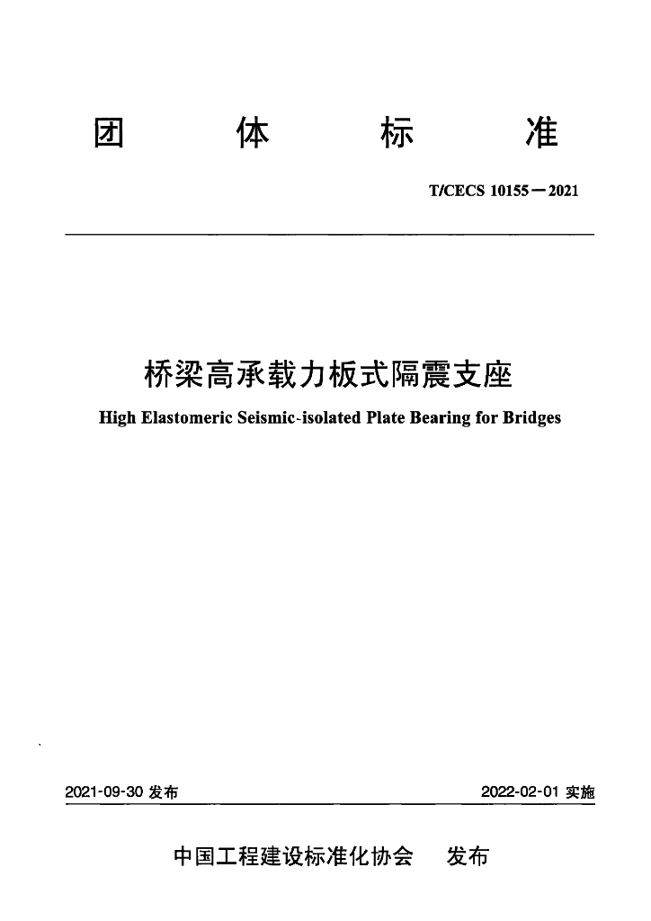 T/CECS 10155-2021 标准预览