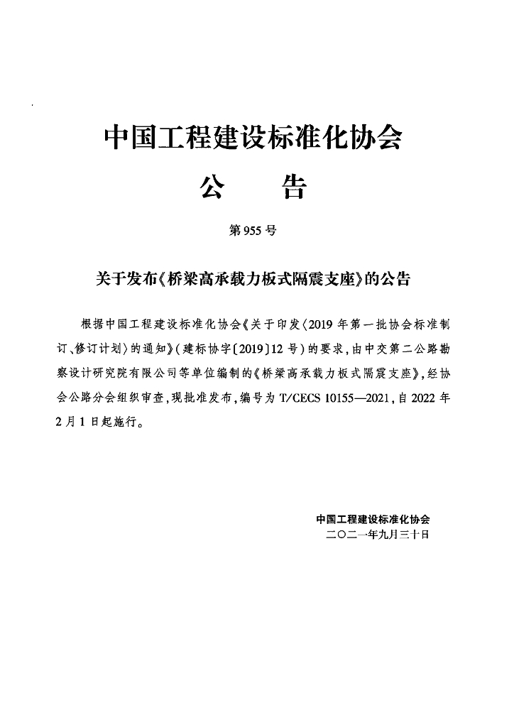 T/CECS 10155-2021 标准预览