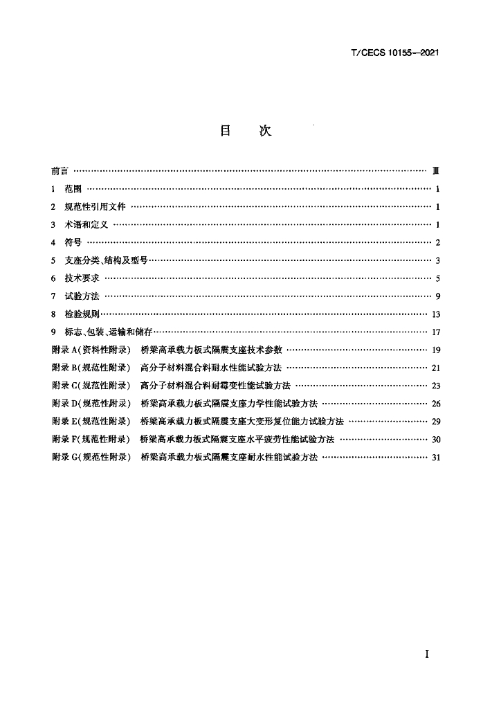 T/CECS 10155-2021 标准预览