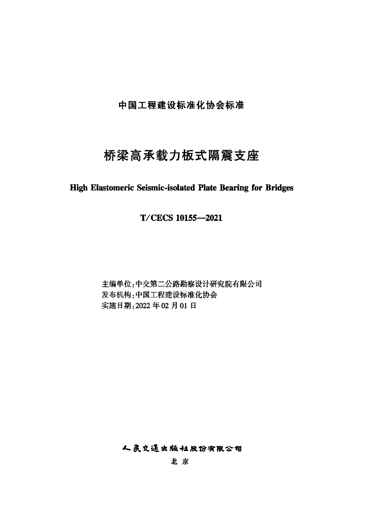 T/CECS 10155-2021 标准预览