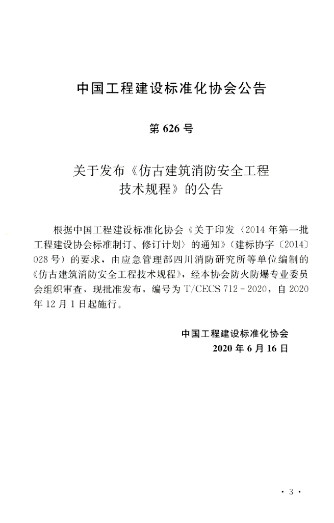 T/CECS 712-2020 标准预览