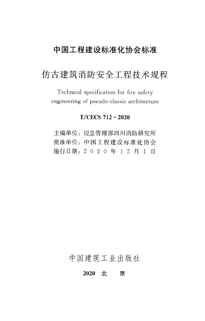 T/CECS 712-2020 标准预览