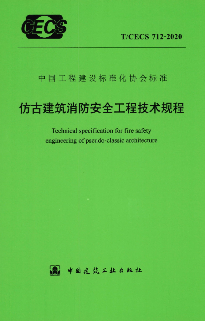 T/CECS 712-2020 标准预览