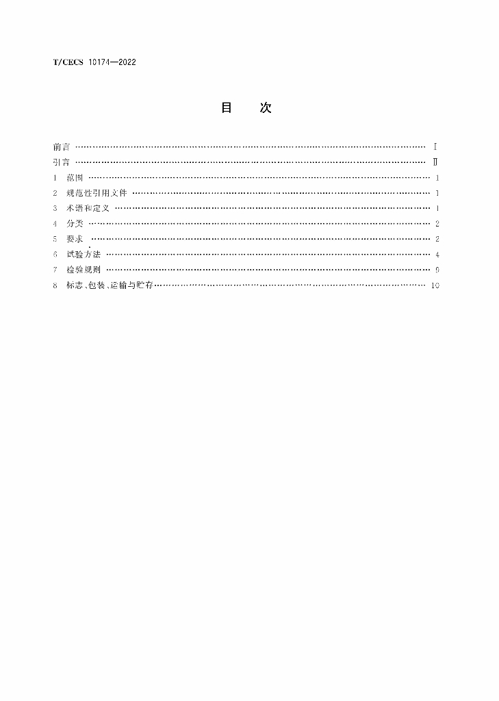 T/CECS 10174-2022 标准预览