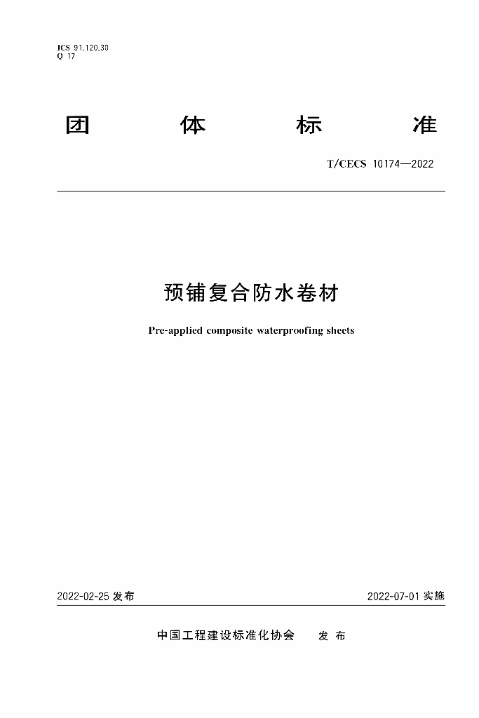 T/CECS 10174-2022 标准预览