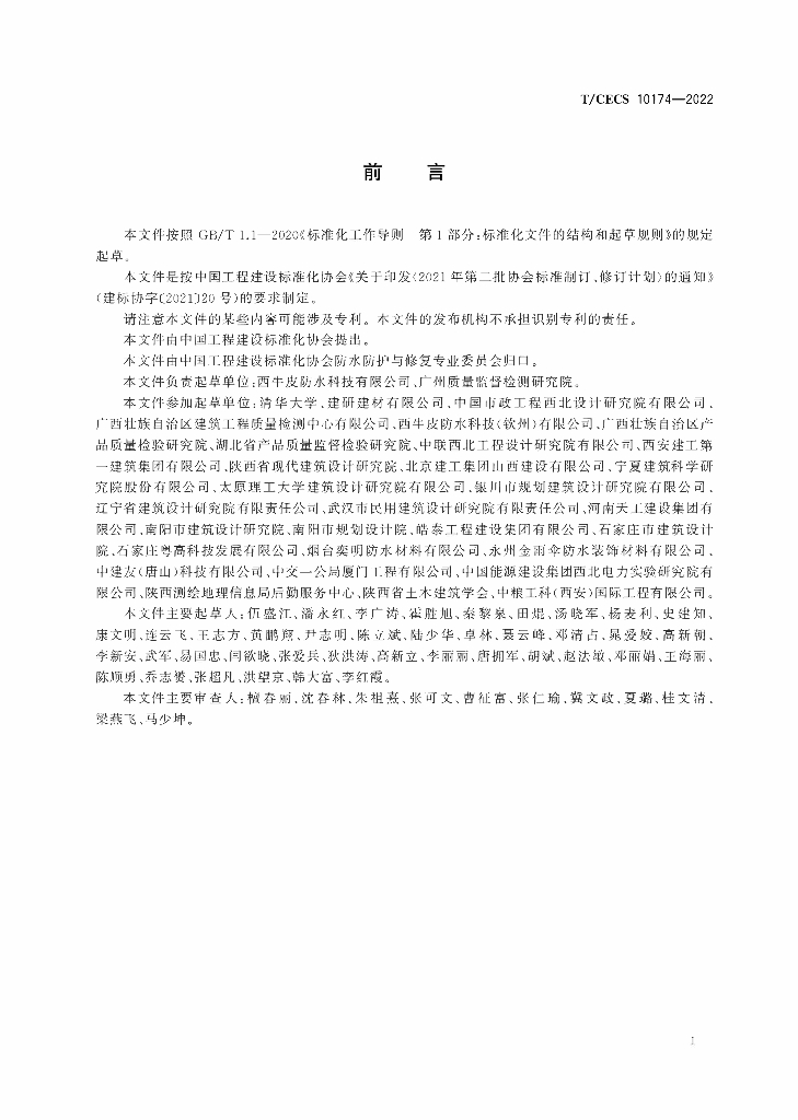 T/CECS 10174-2022 标准预览
