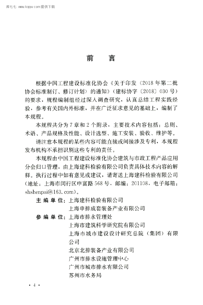 T/CECS 721-2020 标准预览