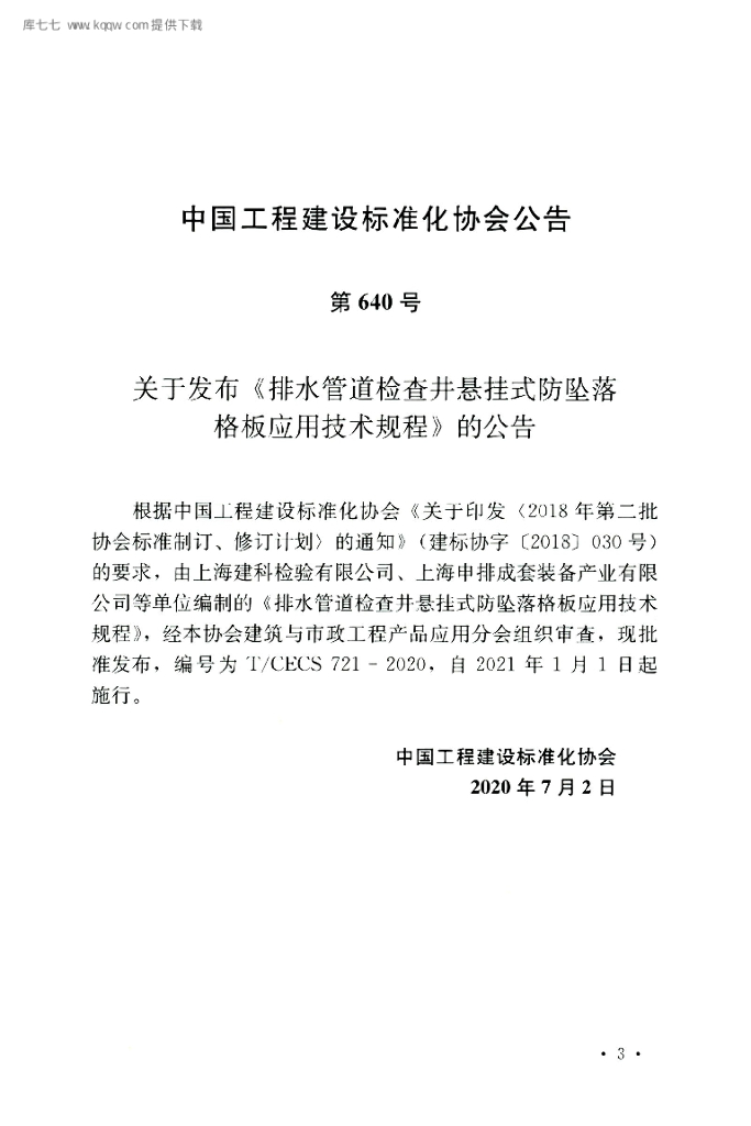 T/CECS 721-2020 标准预览