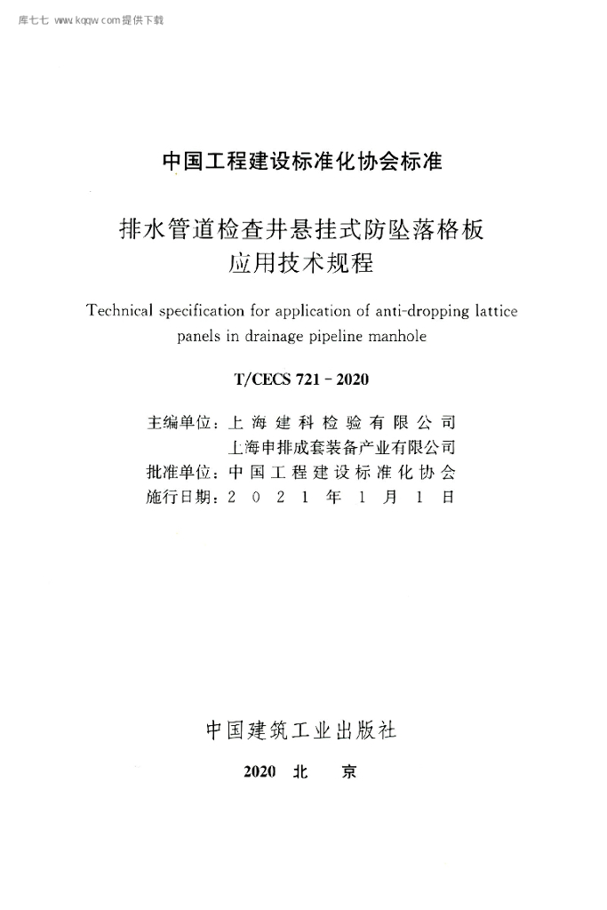 T/CECS 721-2020 标准预览