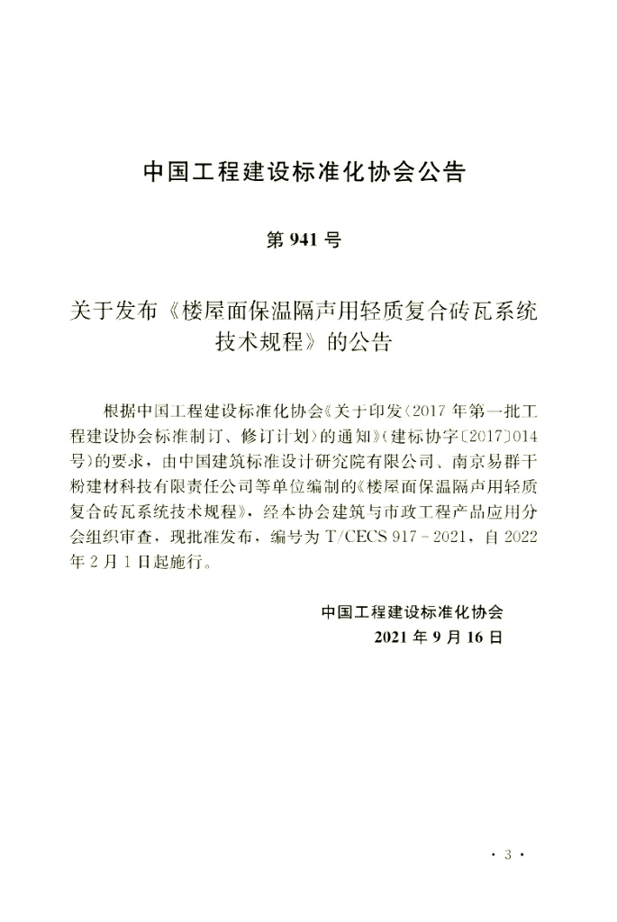 T/CECS 917-2021 标准预览