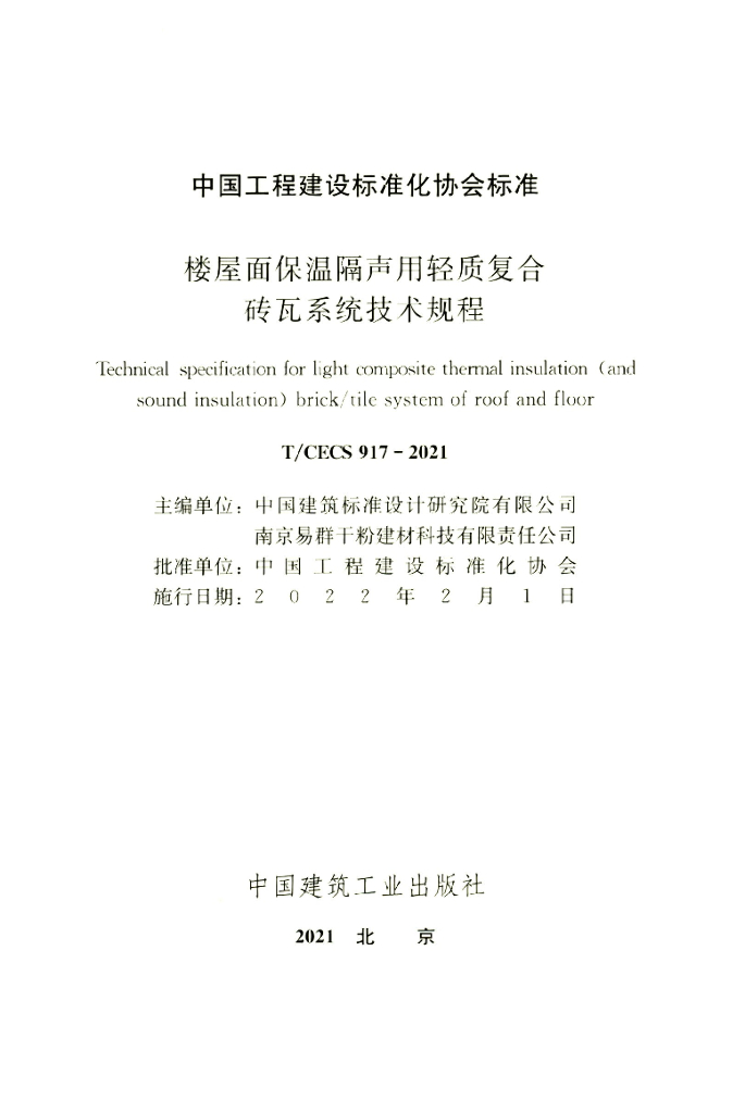 T/CECS 917-2021 标准预览