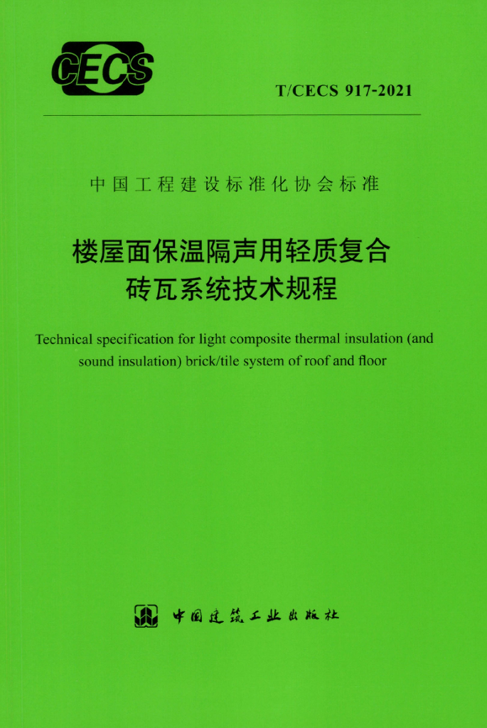 T/CECS 917-2021 标准预览