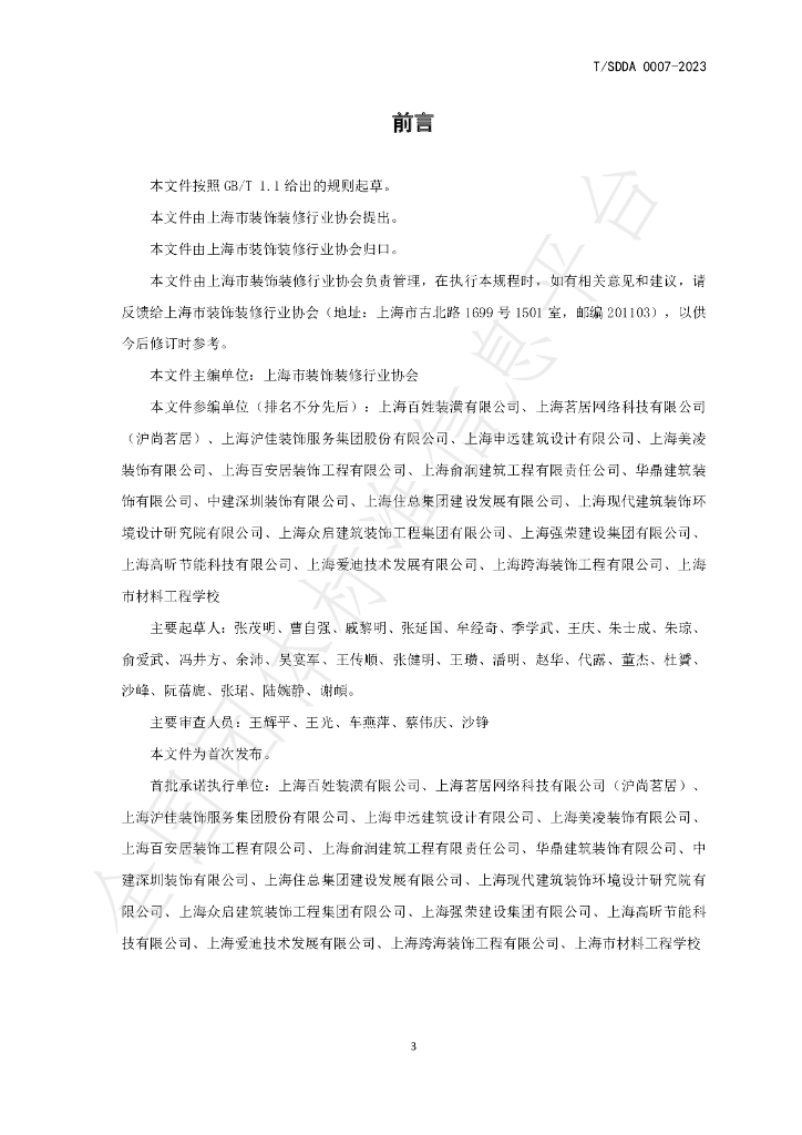 T/SDDA 0007-2023 标准预览