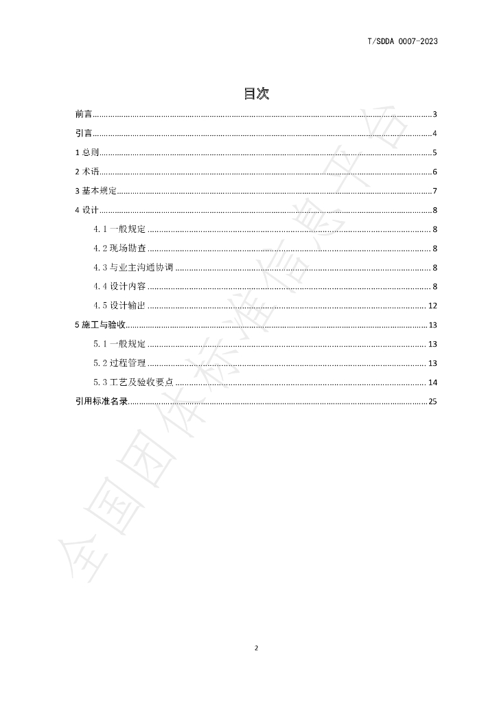 T/SDDA 0007-2023 标准预览