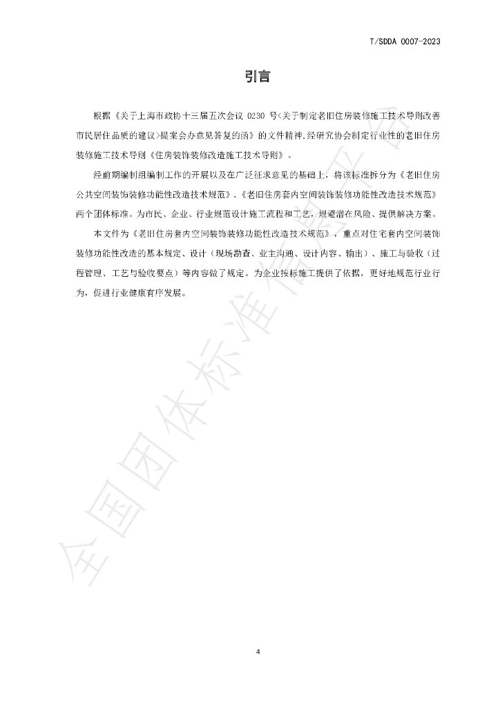 T/SDDA 0007-2023 标准预览