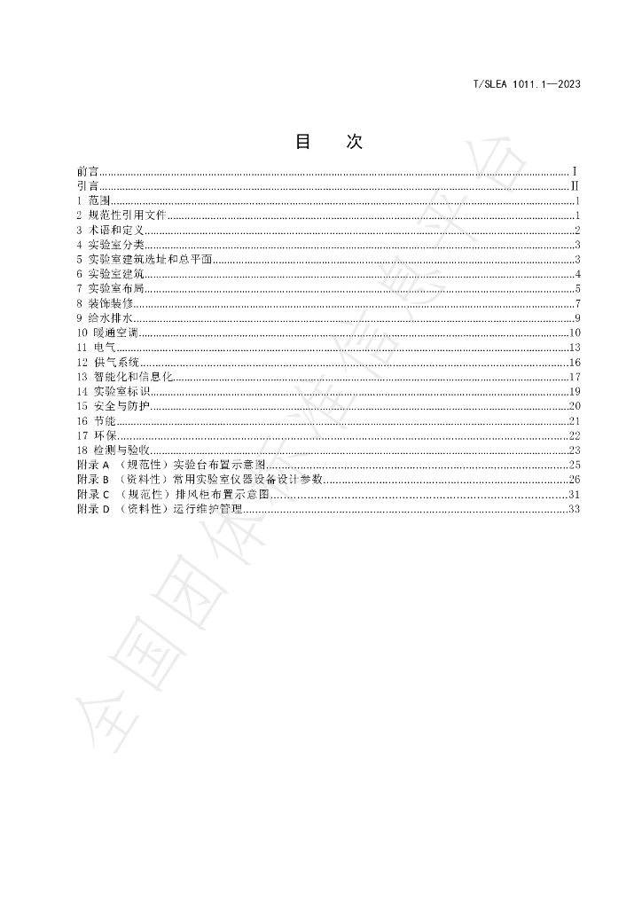 T/SLEA 1011.1-2023 标准预览