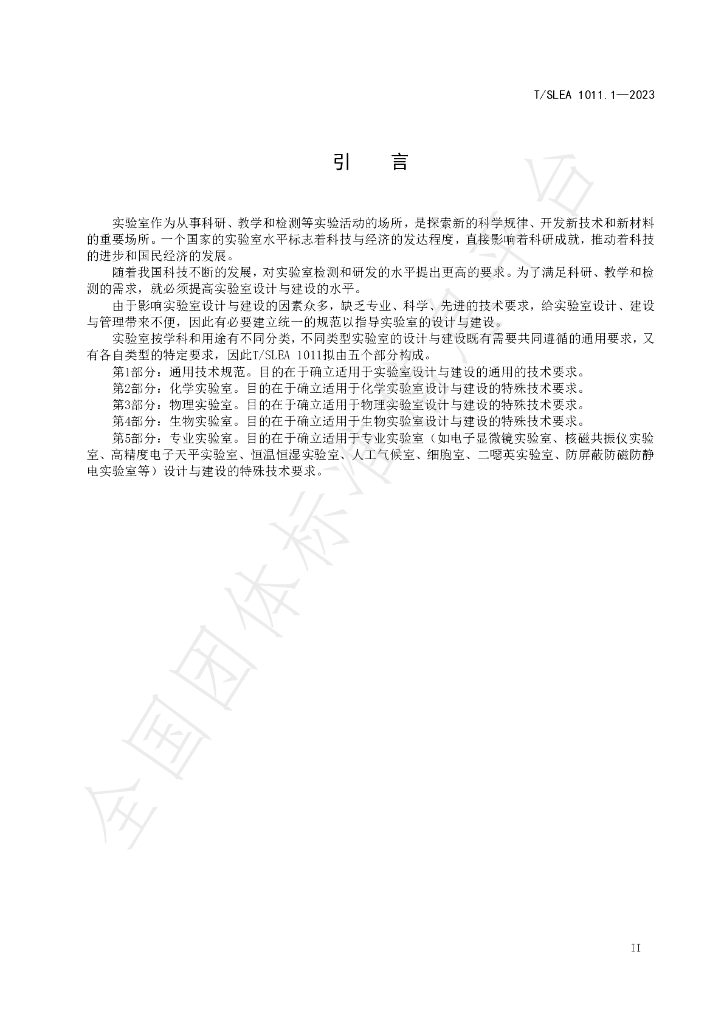 T/SLEA 1011.1-2023 标准预览