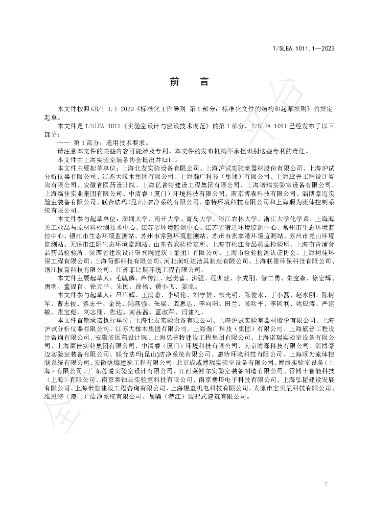 T/SLEA 1011.1-2023 标准预览